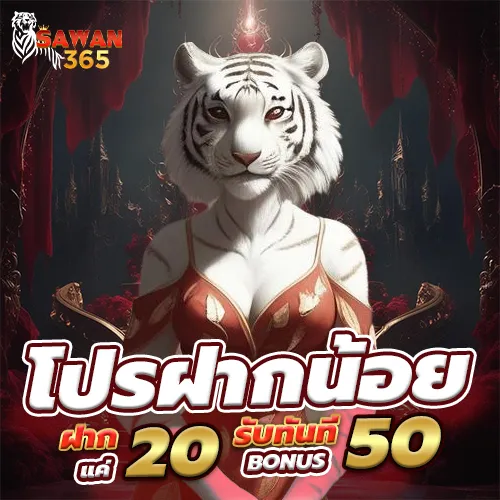 เว็บ ตรง ใหม่ ล่าสุด ฝาก 20 รับ 50